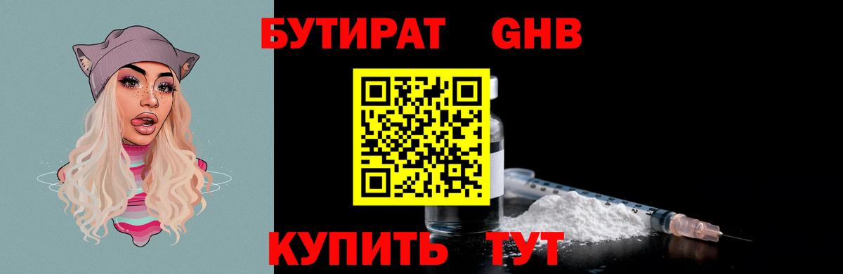 БУТИРАТ бутандиол  Вход с VPN  Павлово 
