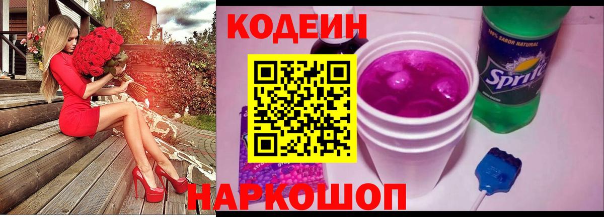 Codein Purple Drank  Вход с VPN  Codein Purple Drank  Павлово 